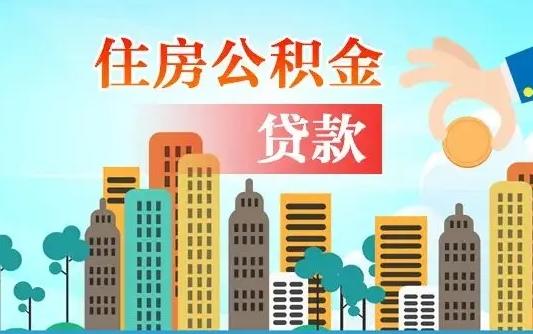 黔东住房公积金提取需要什么条件（取住房公积金提取条件）